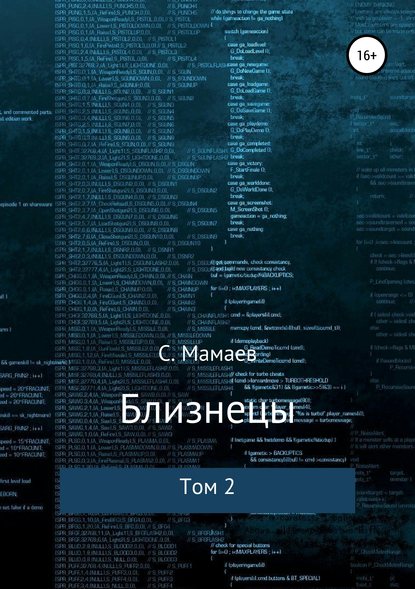 Близнецы. Том 2 - Сайфулла Ахмедович Мамаев