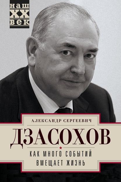 Как много событий вмещает жизнь - Александр Дзасохов