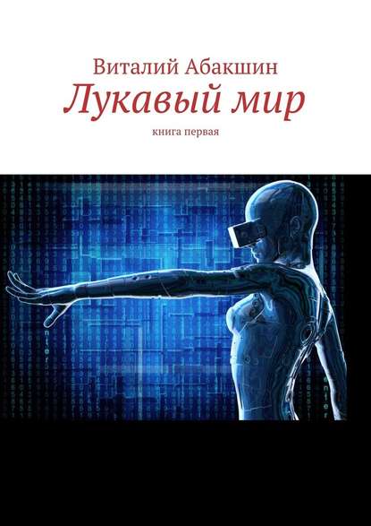 Лукавый мир. Книга первая — Виталий Викторович Абакшин