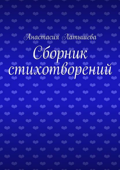 Сборник стихотворений - Анастасия Латышева