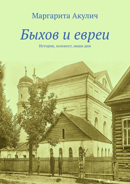 Быхов и евреи — Маргарита Акулич