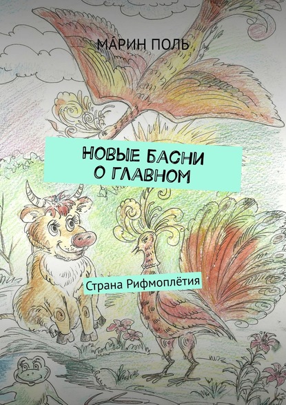 Новые басни о главном. Страна Рифмоплётия — М?РИН ПОЛЬ