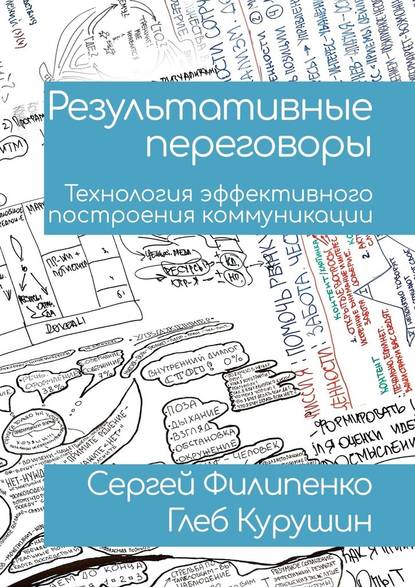 Результативные переговоры. Технология эффективного построения коммуникации — Сергей Юрьевич Филипенко