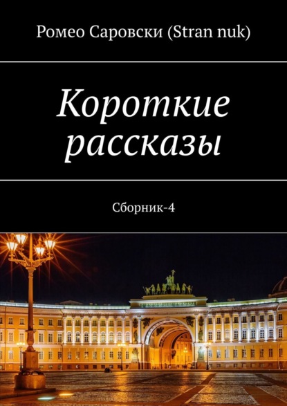 Короткие рассказы. Сборник-4 - Ромео Саровски (Stran nuk)