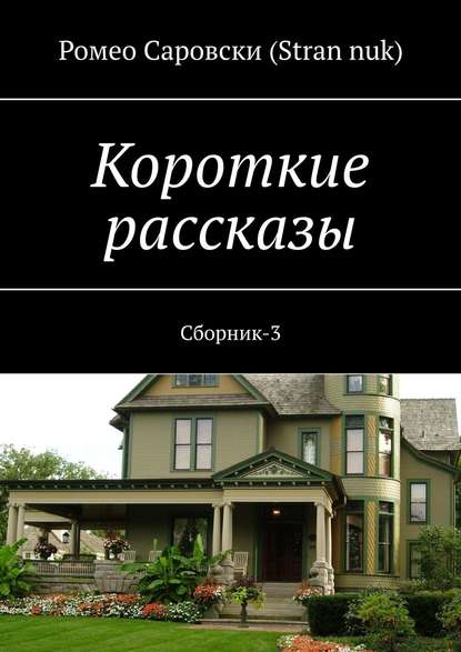 Короткие рассказы. Сборник-3 - Ромео Саровски (Stran nuk)