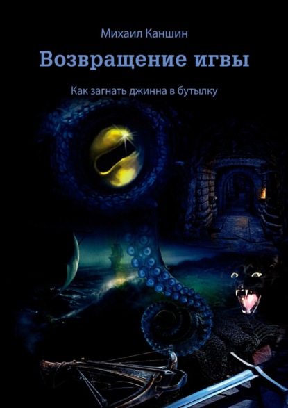 Возвращение игвы. Как загнать джинна в бутылку — Михаил Каншин