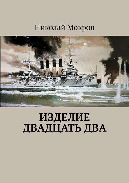 Изделие двадцать два - Николай Мокров