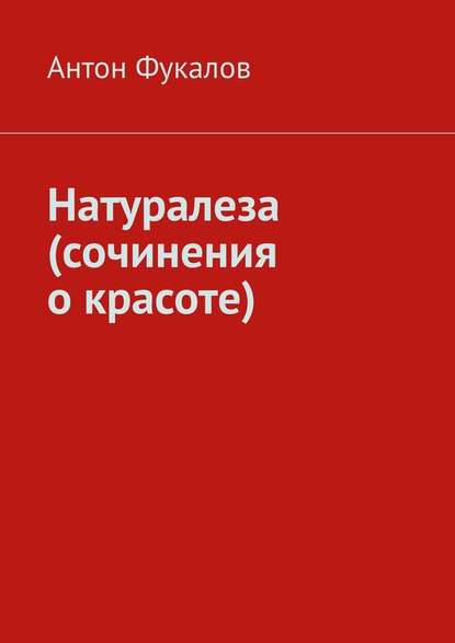 Натуралеза (сочинения о красоте) — Антон Фукалов