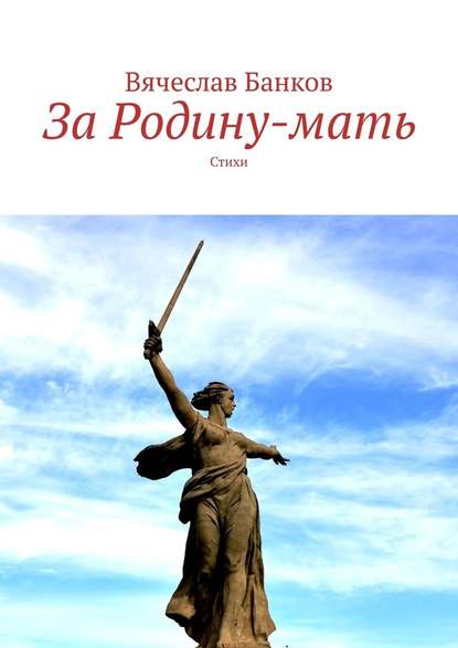 За Родину-мать. Стихи - Вячеслав Банков