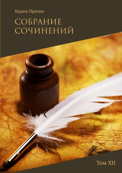 Собрание сочинений. Том XII — Вадим Пряхин