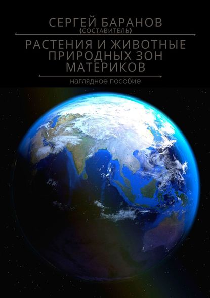 Растения и животные природных зон материков. Наглядное пособие - Сергей Баранов