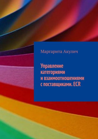 Управление категориями и взаимоотношениями с поставщиками. ECR - Маргарита Акулич