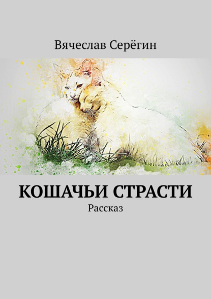 Кошачьи страсти. Рассказ — Вячеслав Серёгин