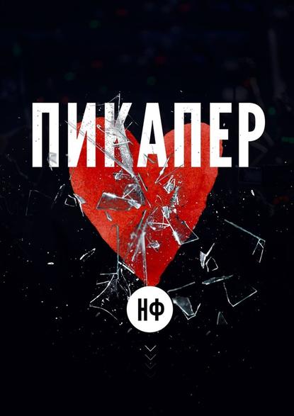 Пикапер — НФ