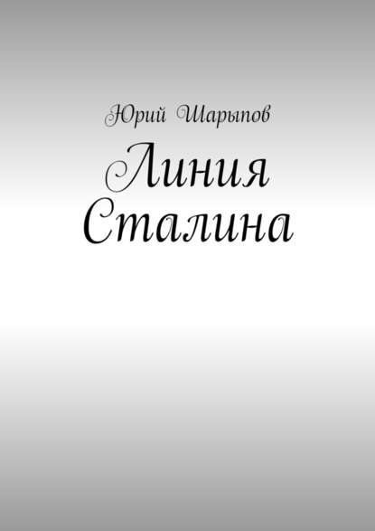 Линия Сталина - Юрий Шарыпов