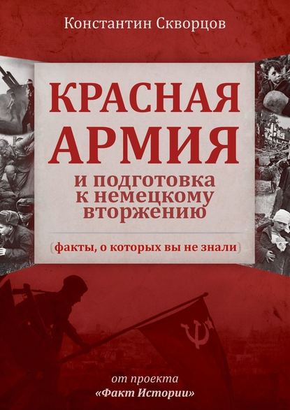 Красная Армия и подготовка к немецкому вторжению (факты, о которых вы не знали) — Константин Скворцов