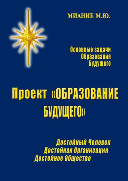 Проект «ОБРАЗОВАНИЕ БУДУЩЕГО» - М. Ю. Миание