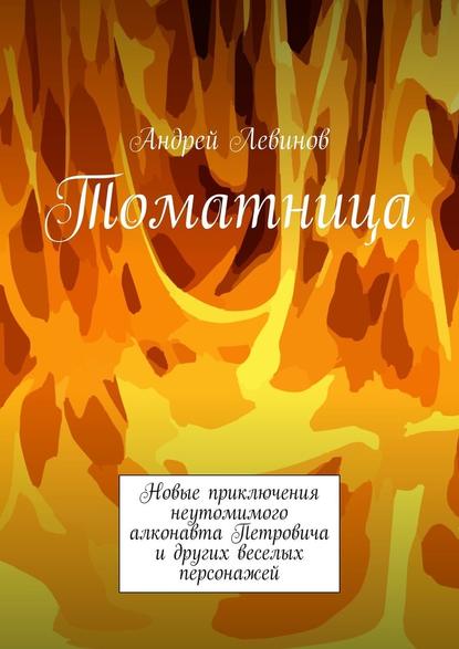 Томатница — Андрей Левинов