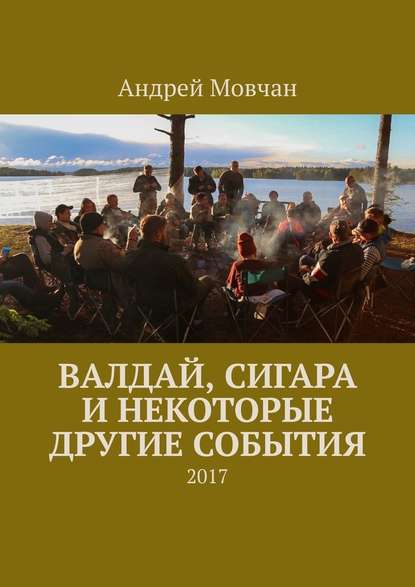 Валдай, сигара и некоторые другие события. 2017 — Андрей Мовчан