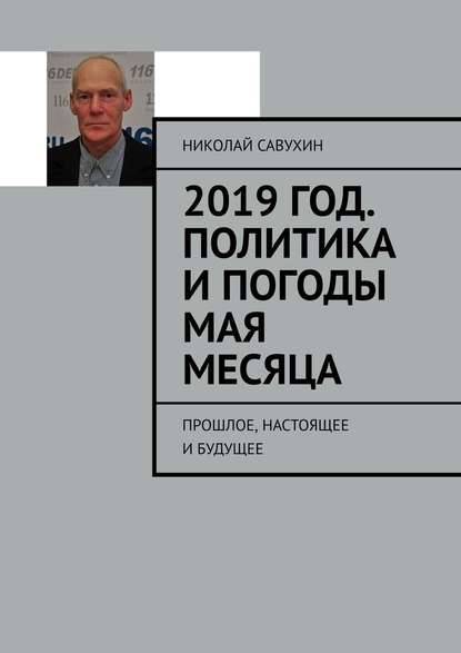 2019 год. Политика и погоды мая месяца. Прошлое, настоящее и будущее - Николай Савухин