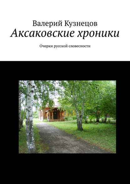 Аксаковские хроники. Очерки русской словесности — Валерий Кузнецов