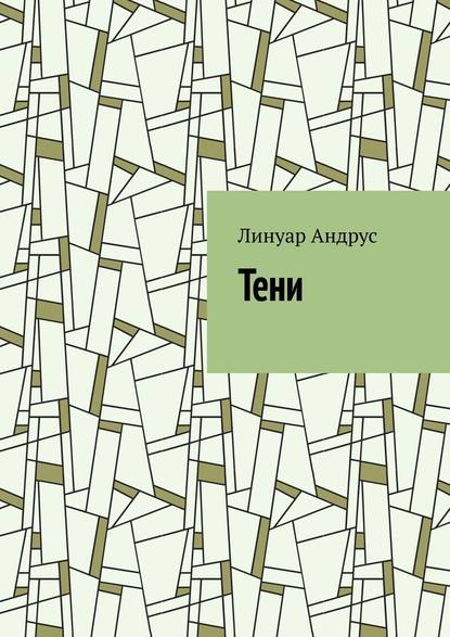 Тени — Линуар Андрус