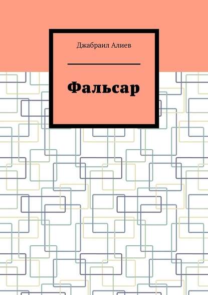 Фальсар - Джабраил Алиев