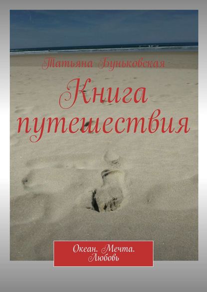 Книга путешествия. Океан. Мечта. Любовь - Татьяна Геннадьевна Буньковская