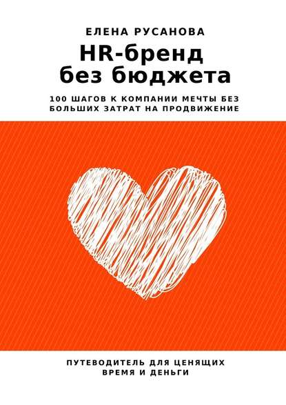 HR-бренд без бюджета. 100 шагов к компании мечты без больших затрат на продвижение — Елена Русанова