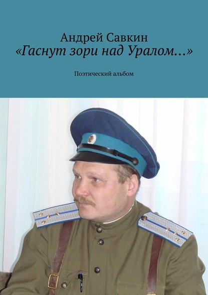 «Гаснут зори над Уралом…». Поэтический альбом — Андрей Савкин