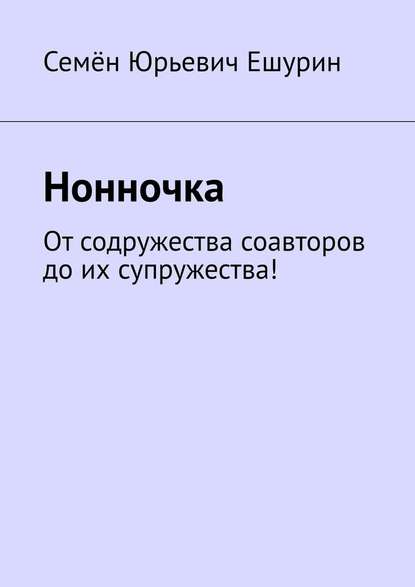 Нонночка. От содружества соавторов до их супружества! — Семён Юрьевич Ешурин