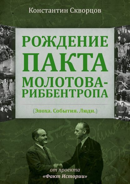 Рождение пакта Молотова-Риббентропа. Эпоха. События. Люди — Константин Скворцов