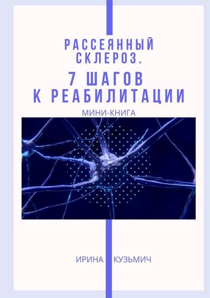 Рассеянный склероз. 7 шагов к реабилитации. Мини-книга - Ирина Александровна Кузьмич