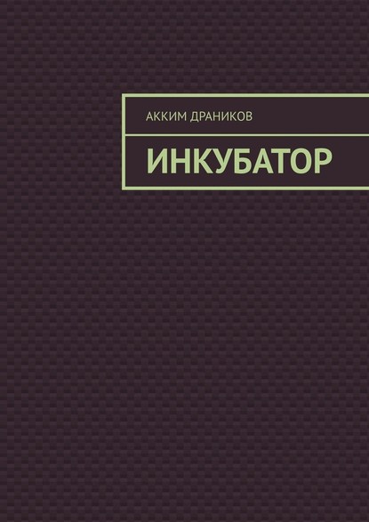 Инкубатор — Акким Драников