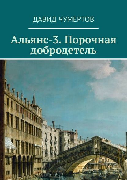 Альянс-3. Порочная добродетель - Давид Чумертов