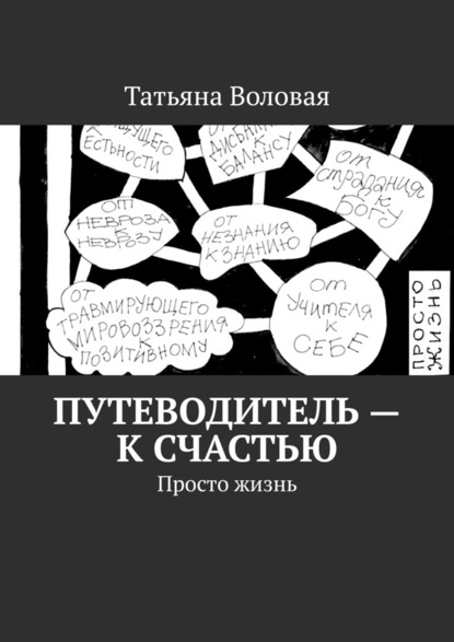 Путеводитель – к счастью. Просто жизнь - Татьяна Воловая