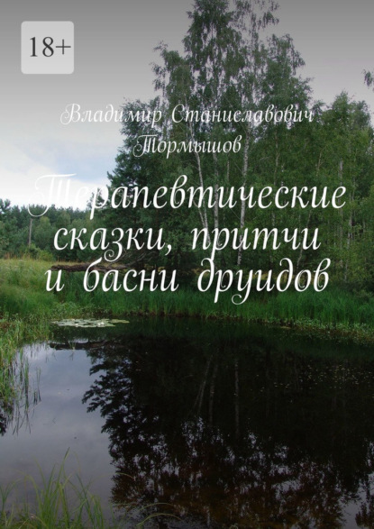 Терапевтические сказки, притчи и басни друидов — Владимир Станиславович Тормышов