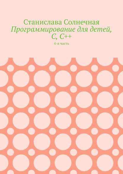 Программирование для детей, С, С++. 4-я часть — Станислава Солнечная