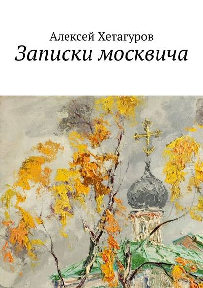 Записки москвича — Алексей Николаевич Хетагуров