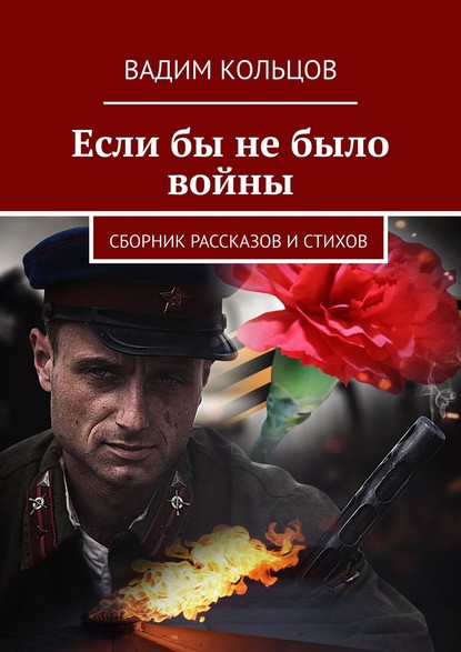 Если бы не было войны. Сборник рассказов и стихов - Вадим Кольцов