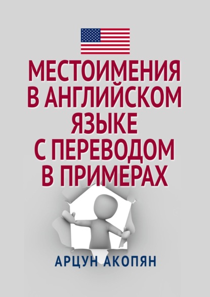 Местоимения в английском языке с переводом в примерах - Арцун Акопян