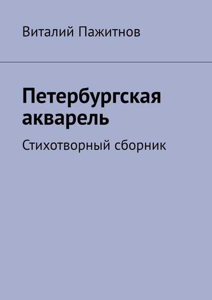 Петербургская акварель. Стихотворный сборник — Виталий Пажитнов