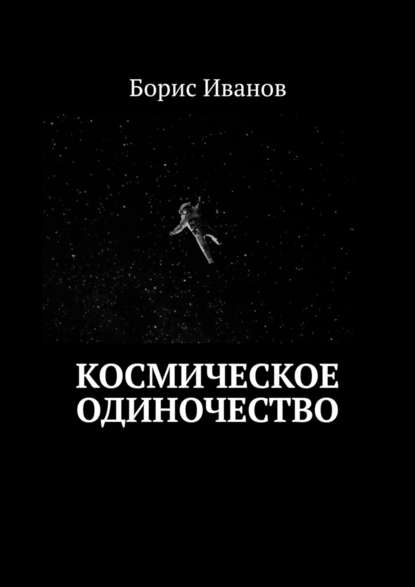 Космическое Одиночество — Борис Иванов