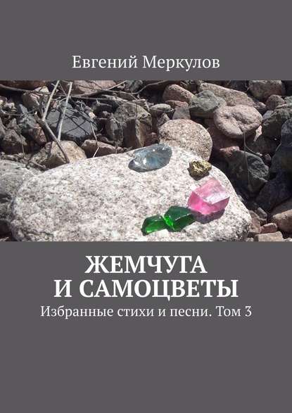 Жемчуга и самоцветы. Избранные стихи и песни. Том 3 - Евгений Меркулов