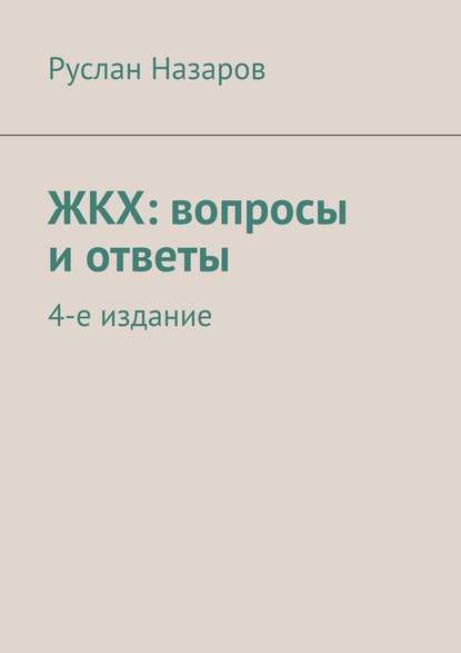 ЖКХ: вопросы и ответы. 4-е издание - Руслан Назаров