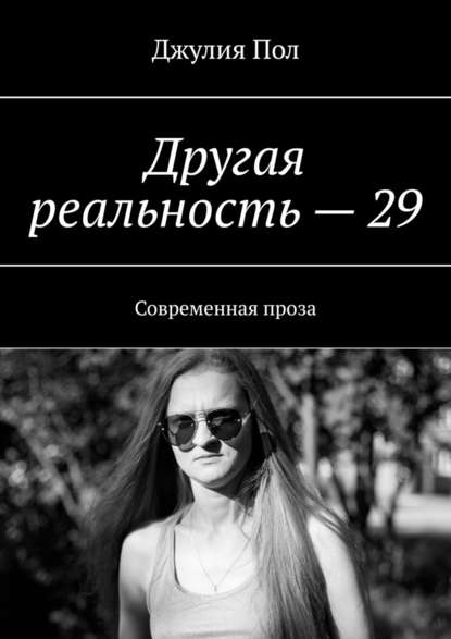 Другая реальность – 29. Современная проза — Джулия Пол