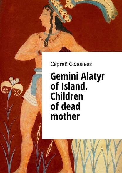 Gemini Alatyr of Island. Children of dead mother - Сергей Соловьев