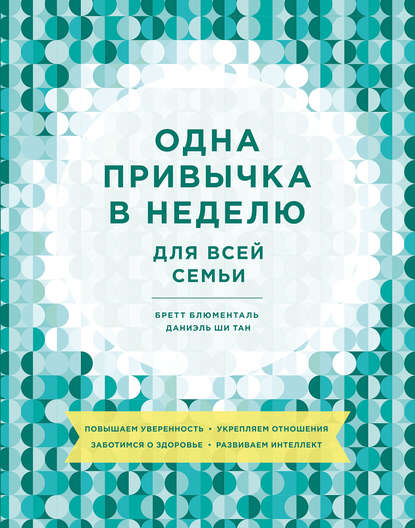 Одна привычка в неделю для всей семьи - Бретт Блюменталь