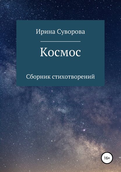 Космос. Сборник стихотворений - Ирина Александровна Суворова