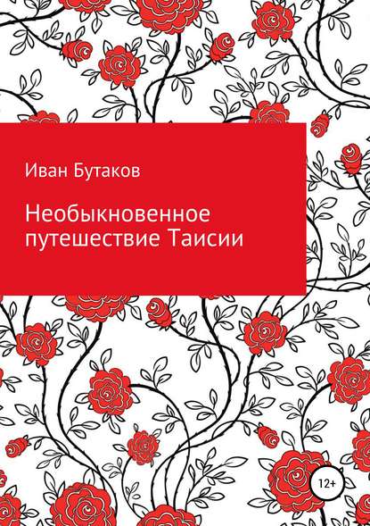 Необыкновенное путешествие Таисии — Иван Бутаков